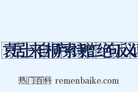 袁居士来自桐庐索诗赠二绝句反义词是什么意思的图片